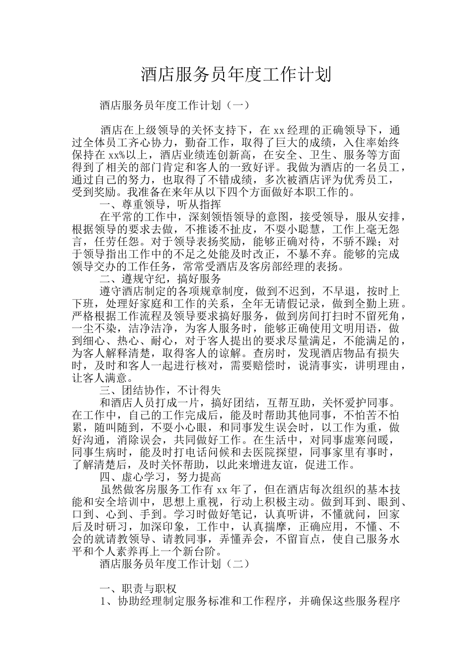 酒店服务员年度工作计划_第1页
