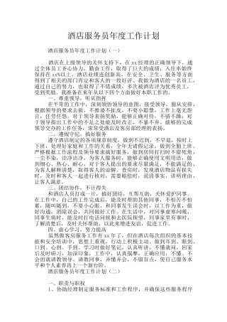 酒店服务员年度工作计划
