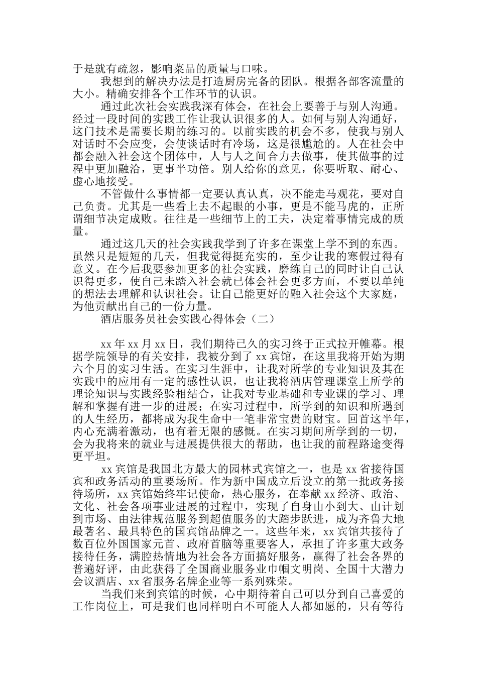 酒店服务员社会实践心得体会_第2页