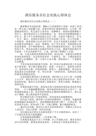 酒店服务员社会实践心得体会