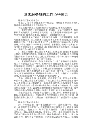 酒店服务员的工作心得体会