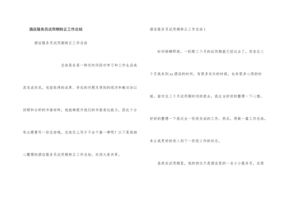 酒店服务员试用期转正工作总结_第1页