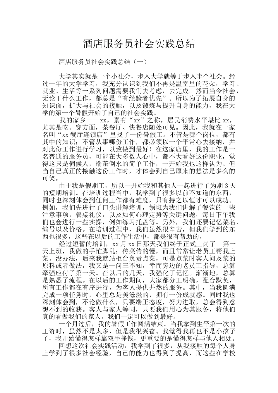 酒店服务员社会实践总结_第1页