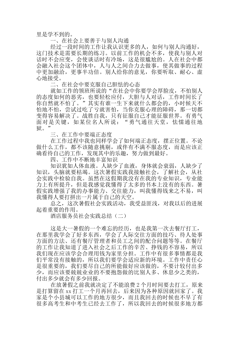 酒店服务员社会实践总结_第2页