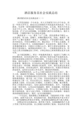 酒店服务员社会实践总结