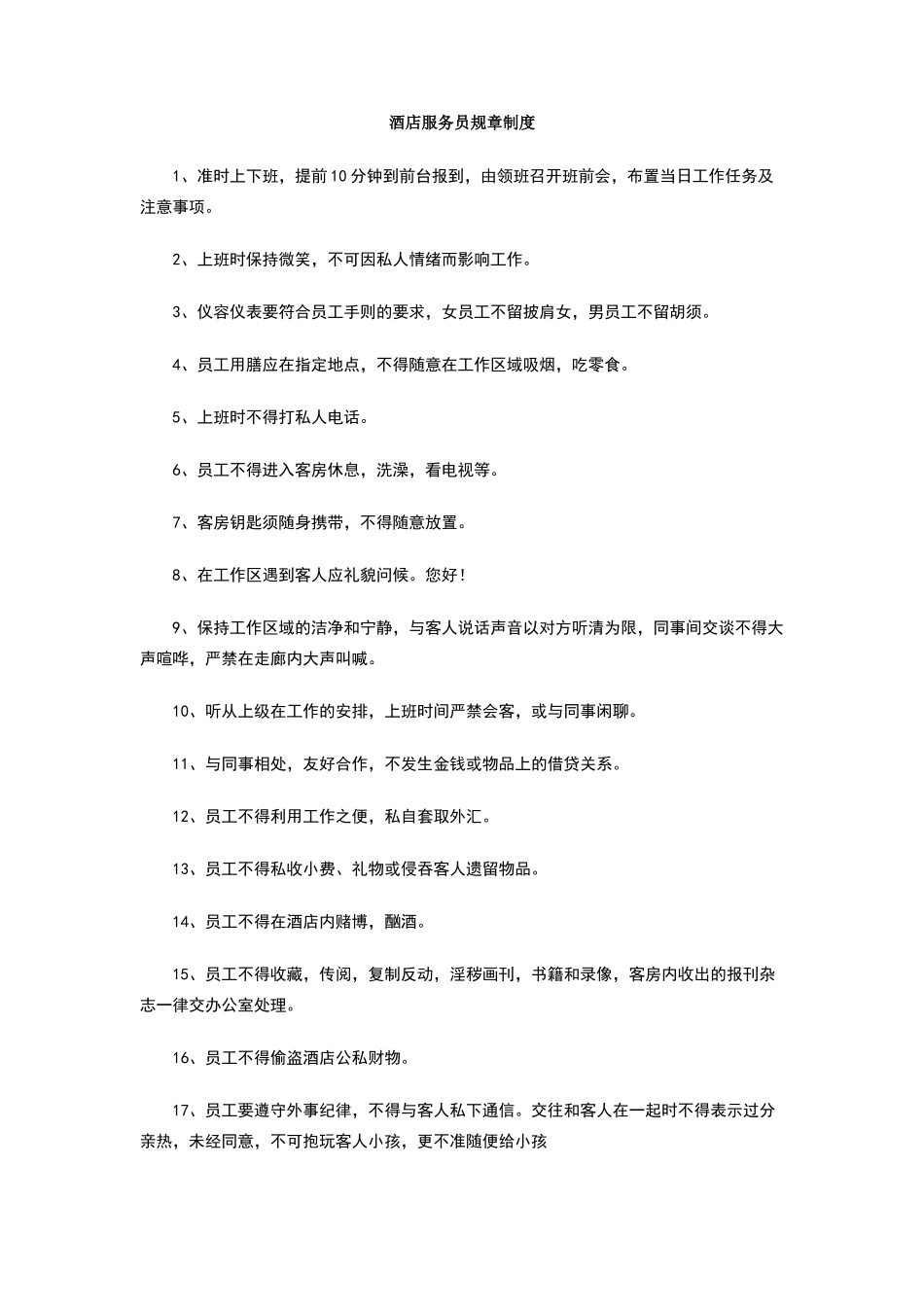酒店服务员规章制度_第1页