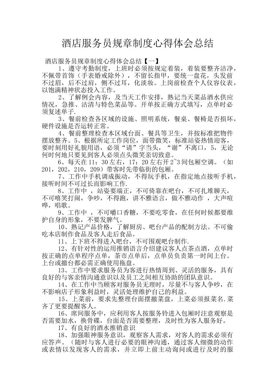 酒店服务员规章制度心得体会总结_第1页