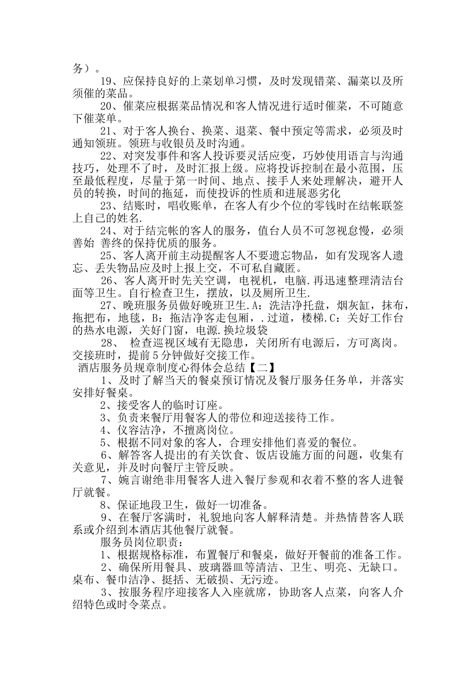 酒店服务员规章制度心得体会总结_第2页