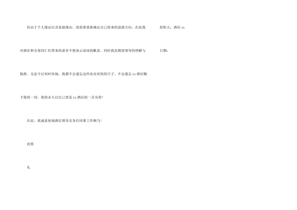 酒店服务员辞职信样本_第2页