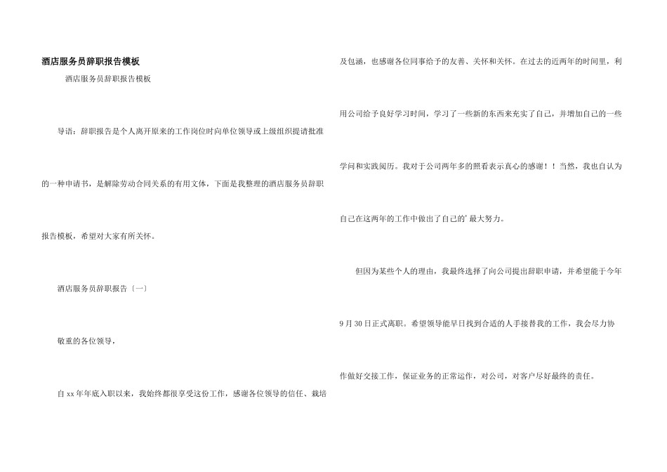 酒店服务员辞职报告模板_第1页