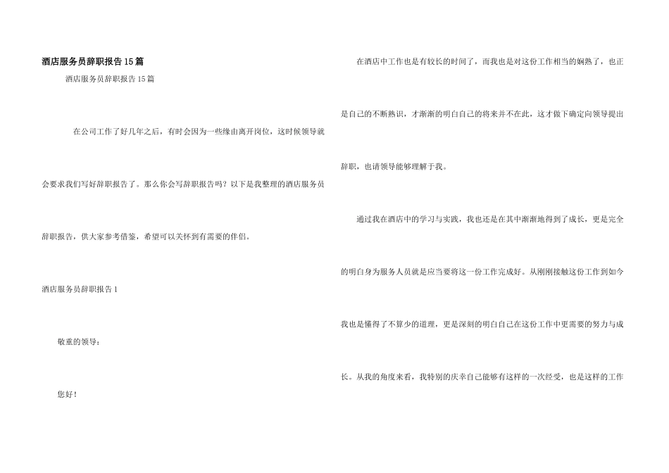 酒店服务员辞职报告15篇_第1页