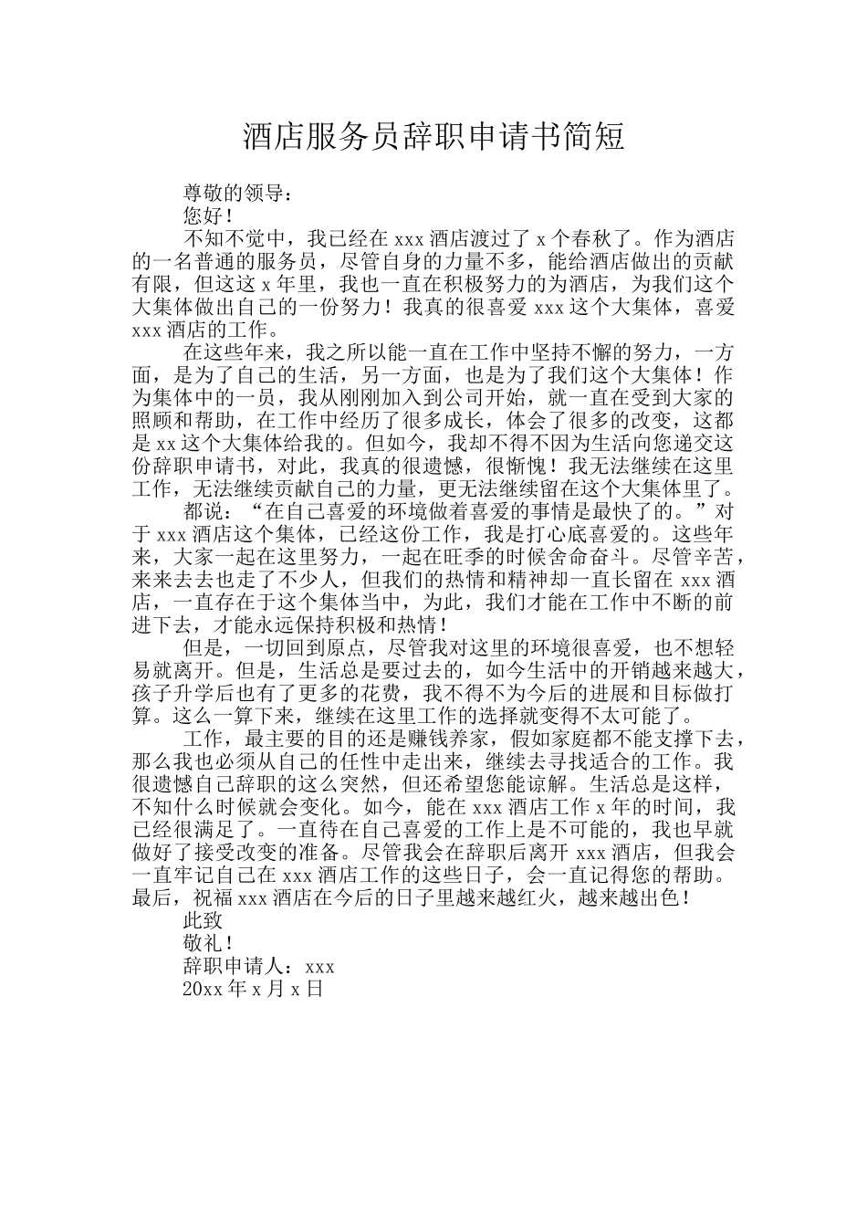 酒店服务员辞职申请书简短_第1页