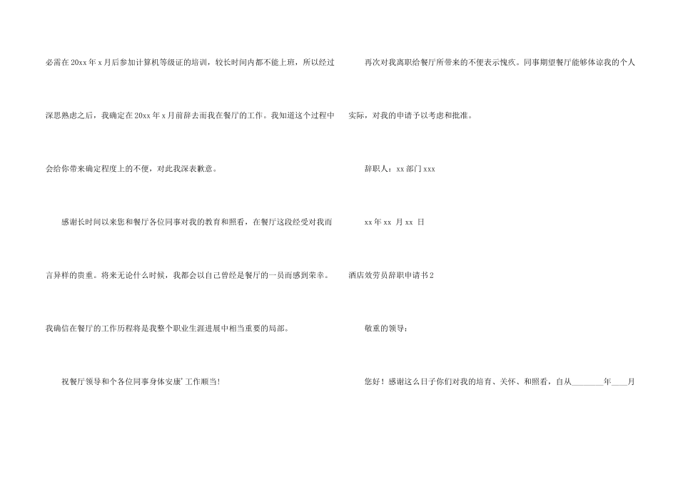 酒店服务员辞职申请书8篇_第2页