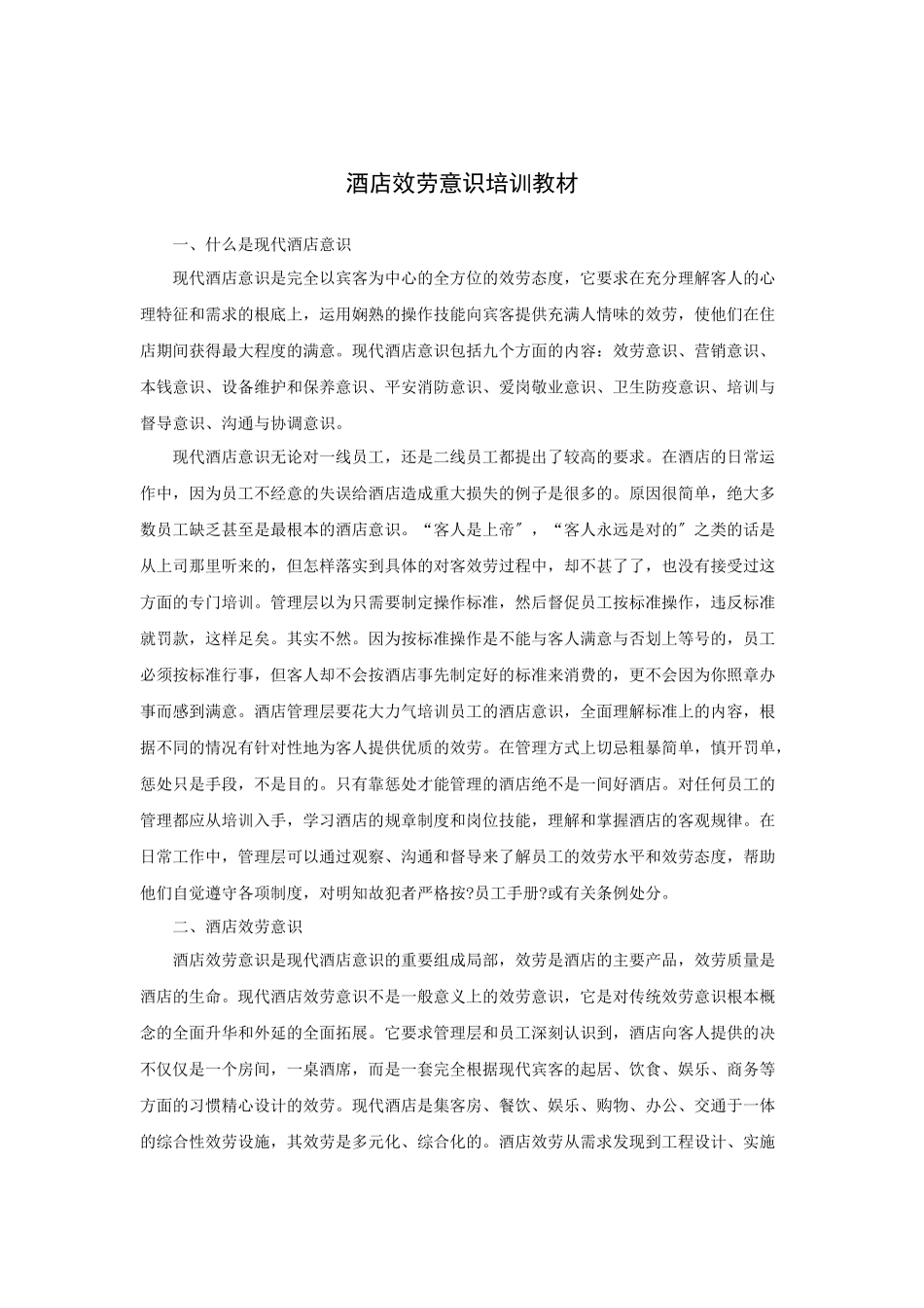 酒店服务意识培训教材_第1页