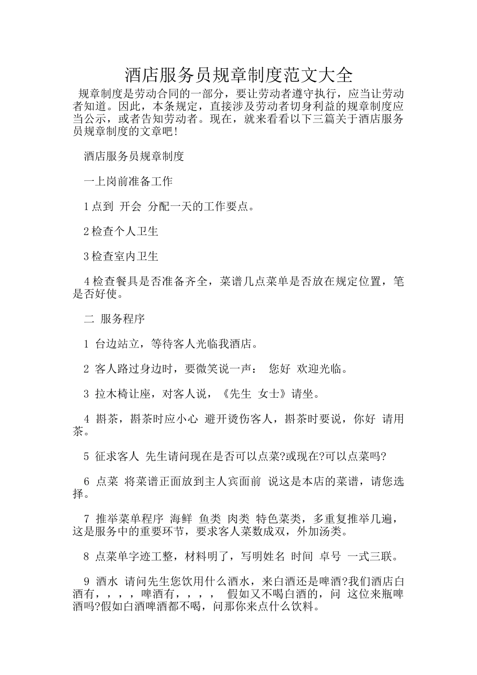 酒店服务员规章制度范文大全_第1页