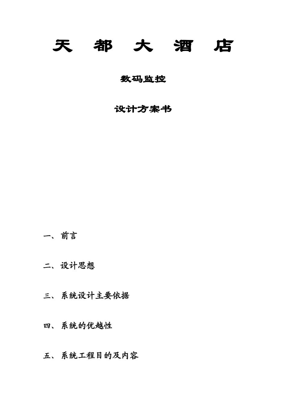 天都大酒店数码监控设计方案书_第1页
