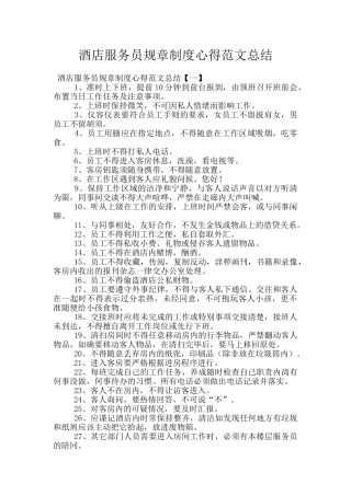 酒店服务员规章制度心得范文总结