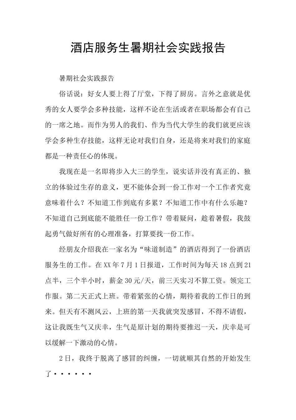 酒店服务生暑期社会实践报告_第1页