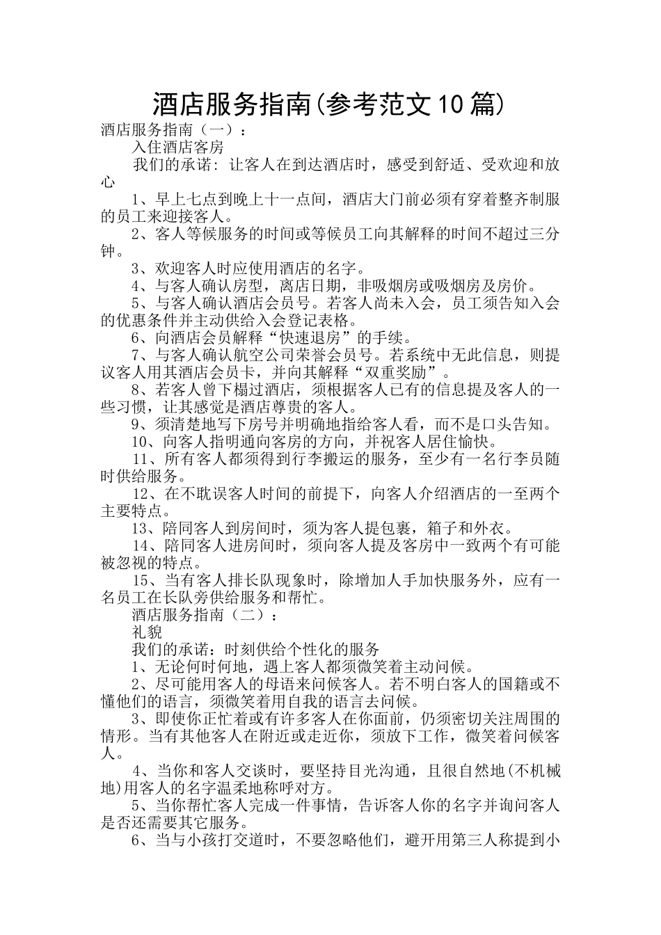 酒店服务指南_第1页