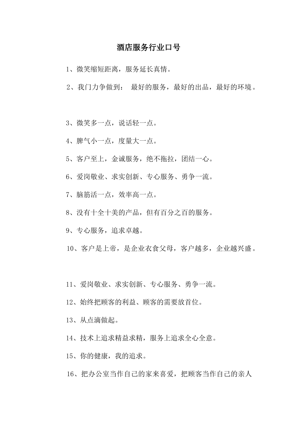 酒店服务行业口号_第1页