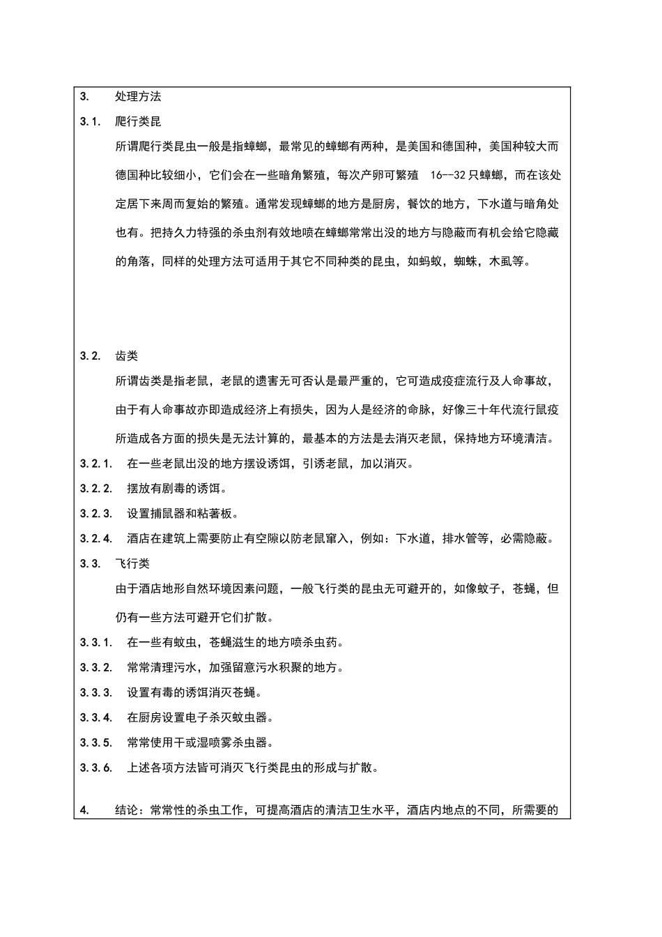 酒店杀虫灭鼠制度_第2页