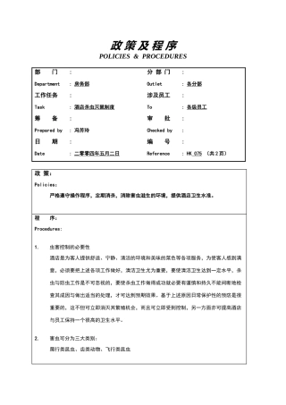 酒店杀虫灭鼠制度