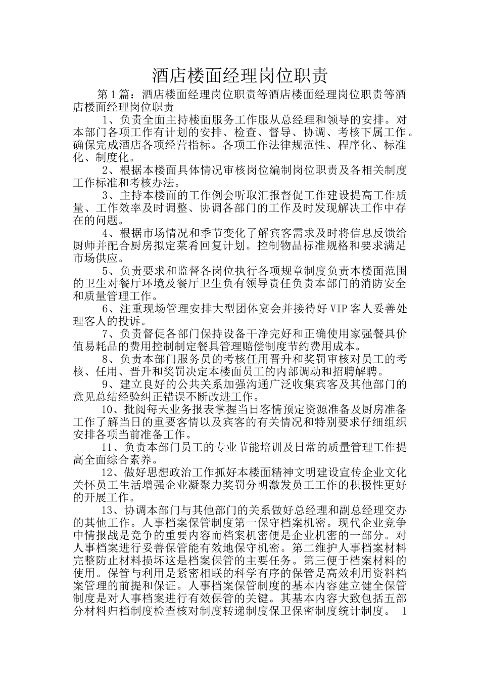 酒店楼面经理岗位职责_第1页