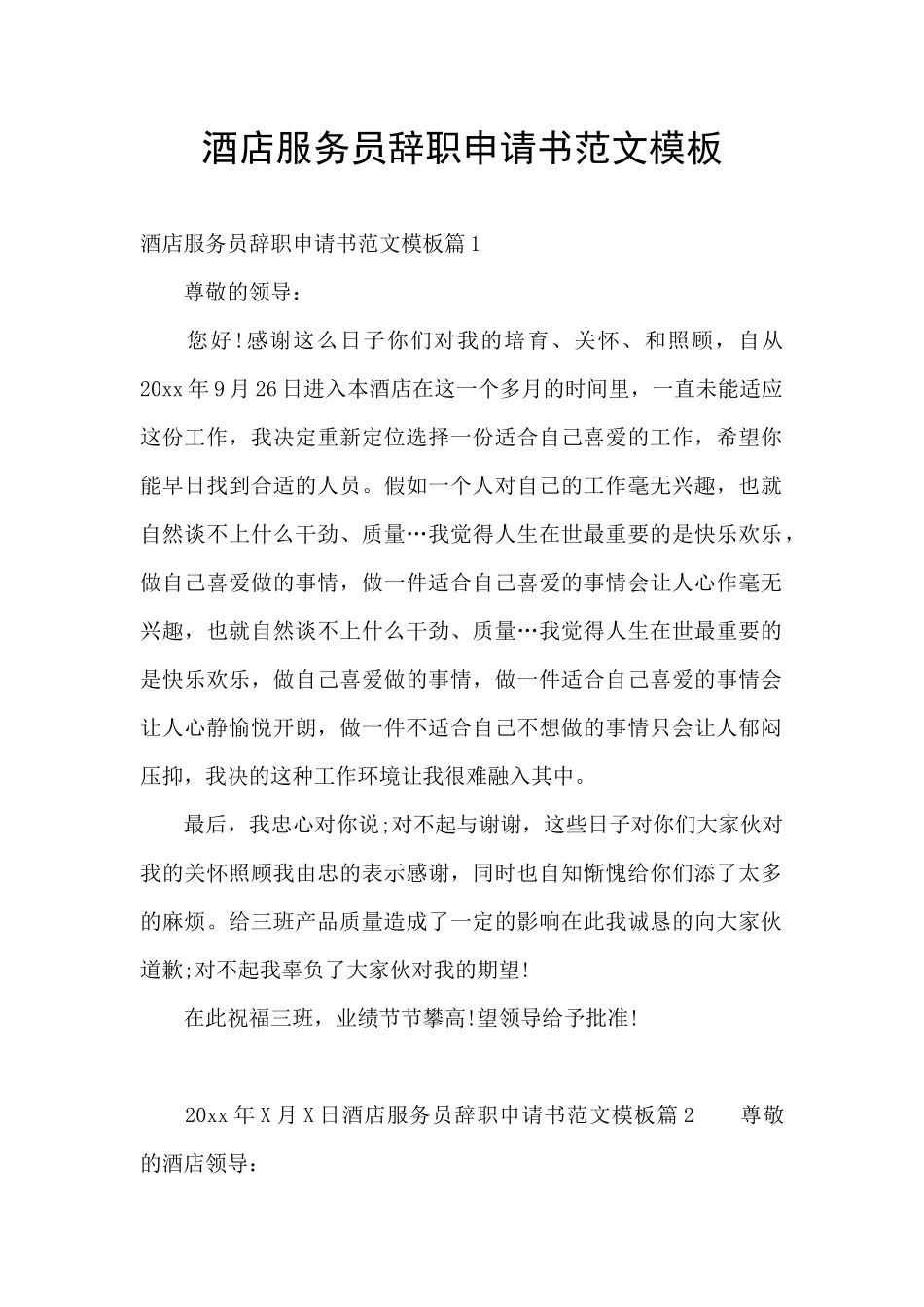 酒店服务员辞职申请书范文模板_第1页