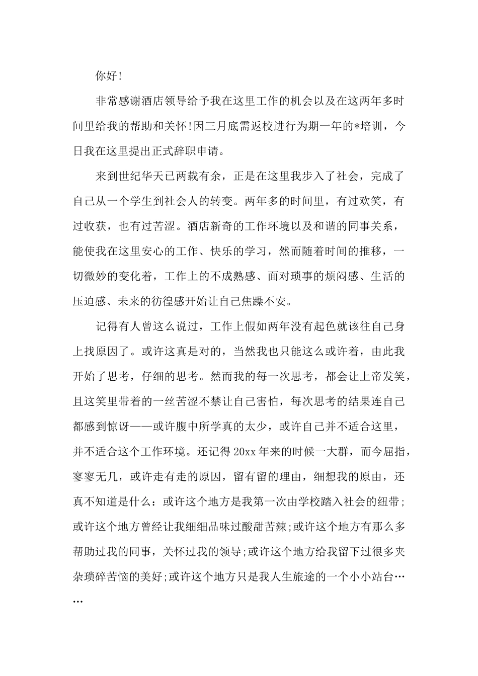 酒店服务员辞职申请书范文模板_第2页