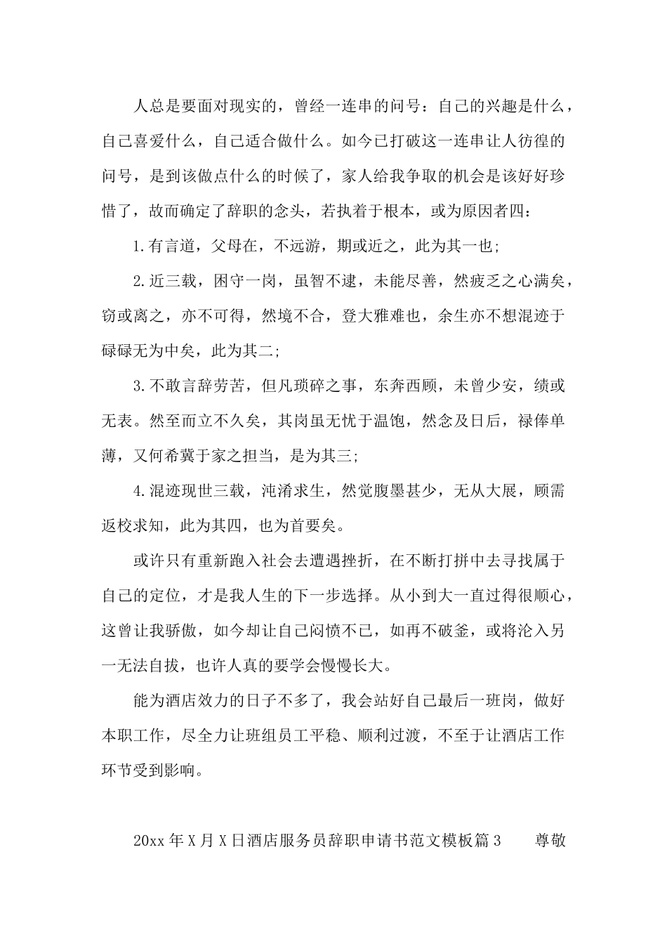 酒店服务员辞职申请书范文模板_第3页