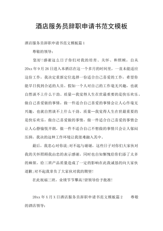 酒店服务员辞职申请书范文模板
