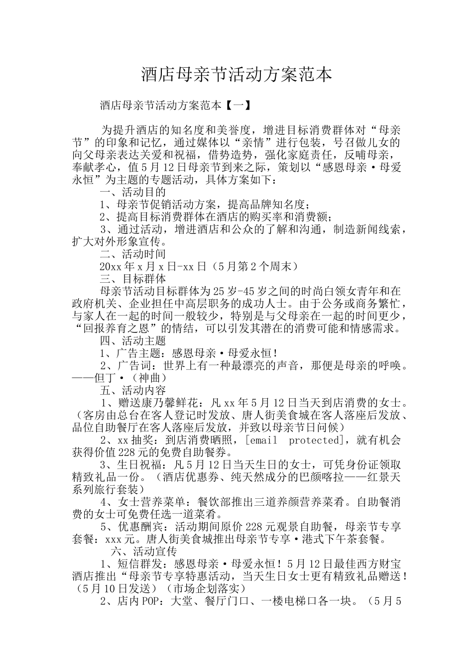 酒店母亲节活动方案范本_第1页