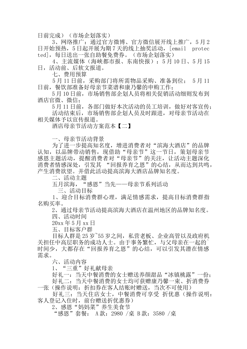 酒店母亲节活动方案范本_第2页