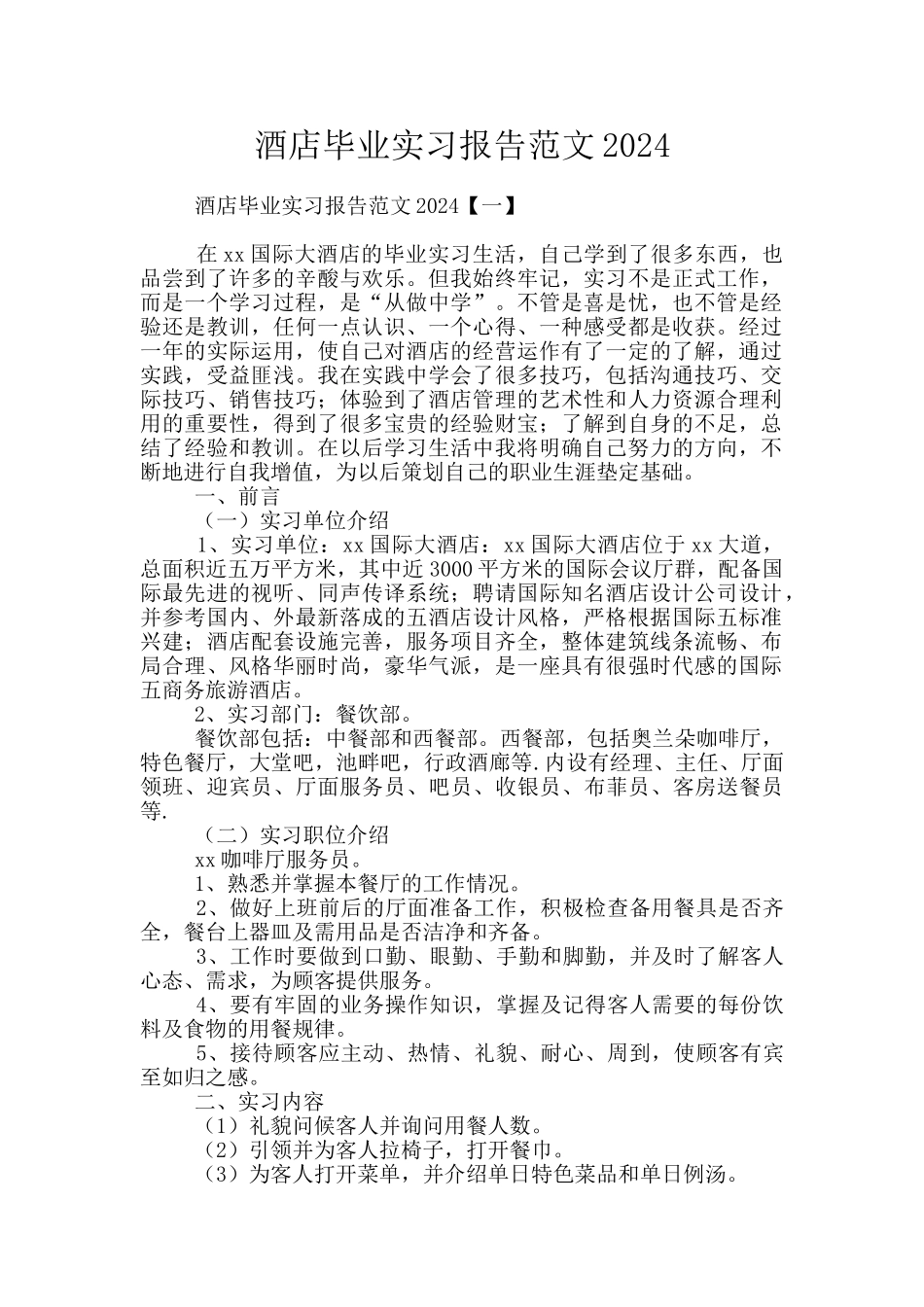 酒店毕业实习报告范文2024_第1页