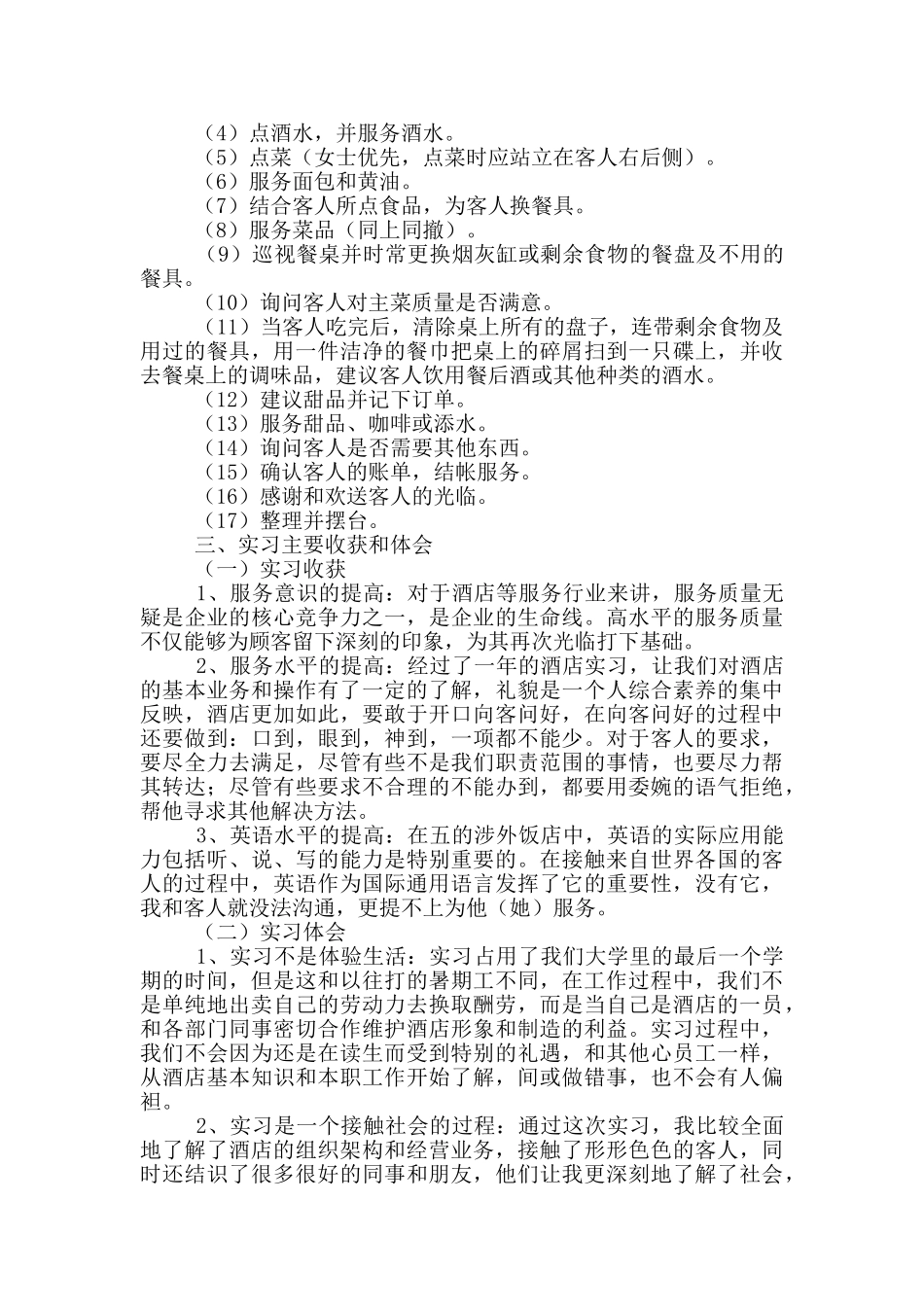 酒店毕业实习报告范文2024_第2页