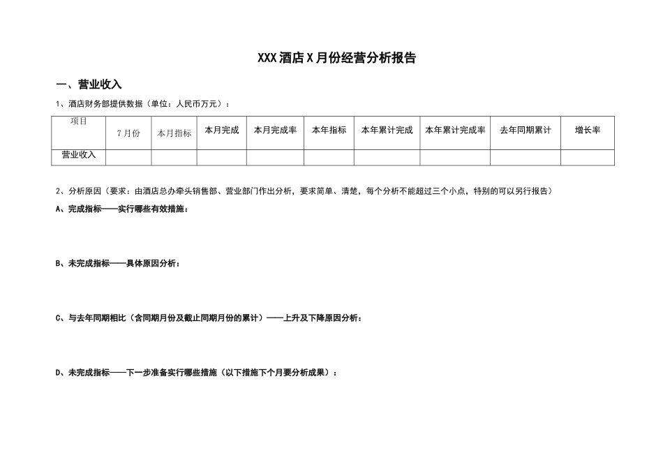 酒店每月经营分析报告_第1页