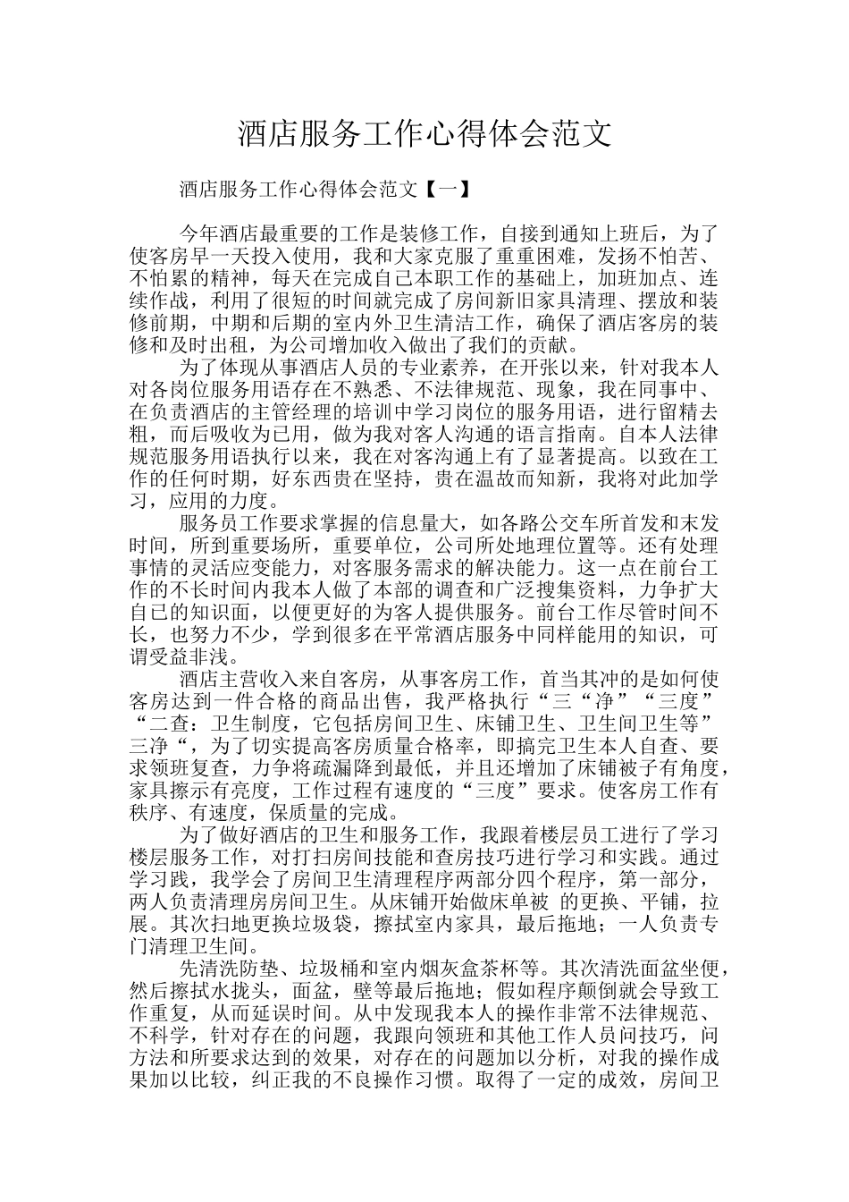 酒店服务工作心得体会范文_第1页