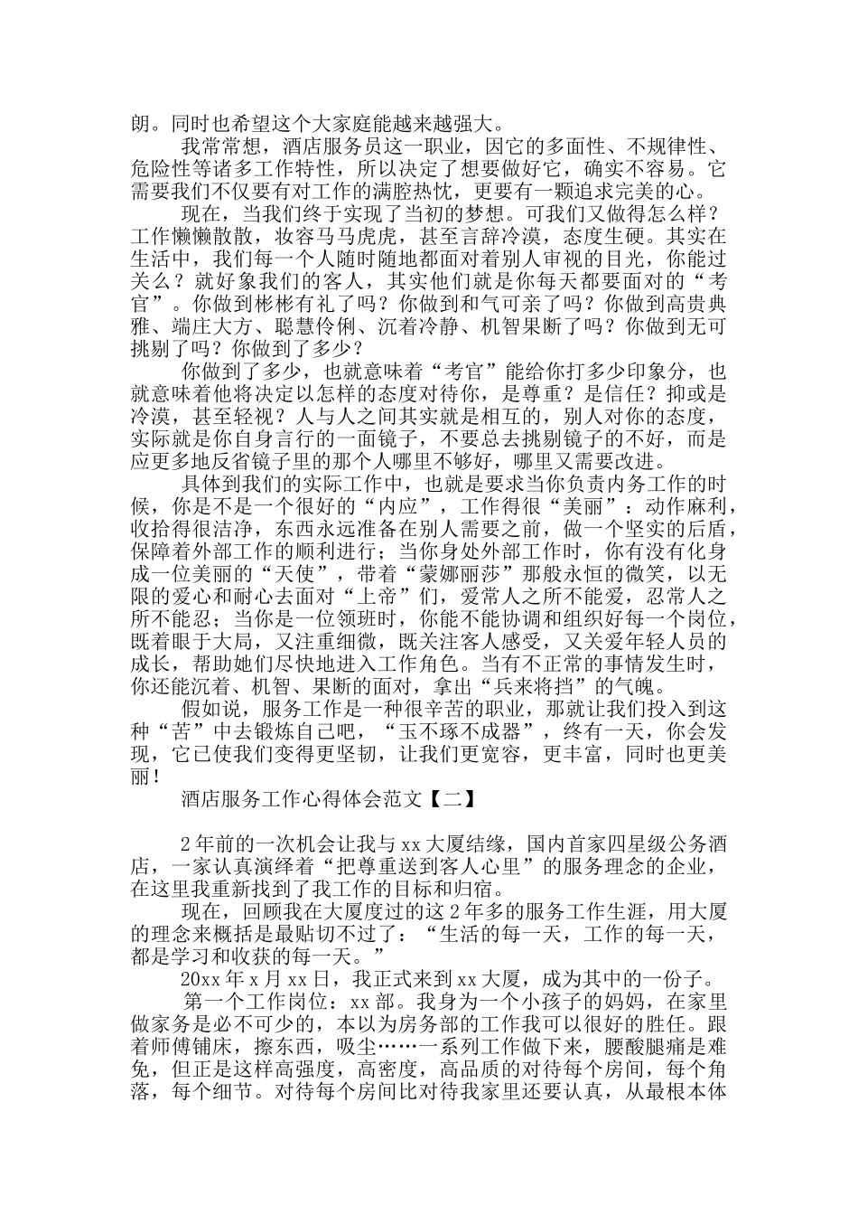 酒店服务工作心得体会范文_第3页