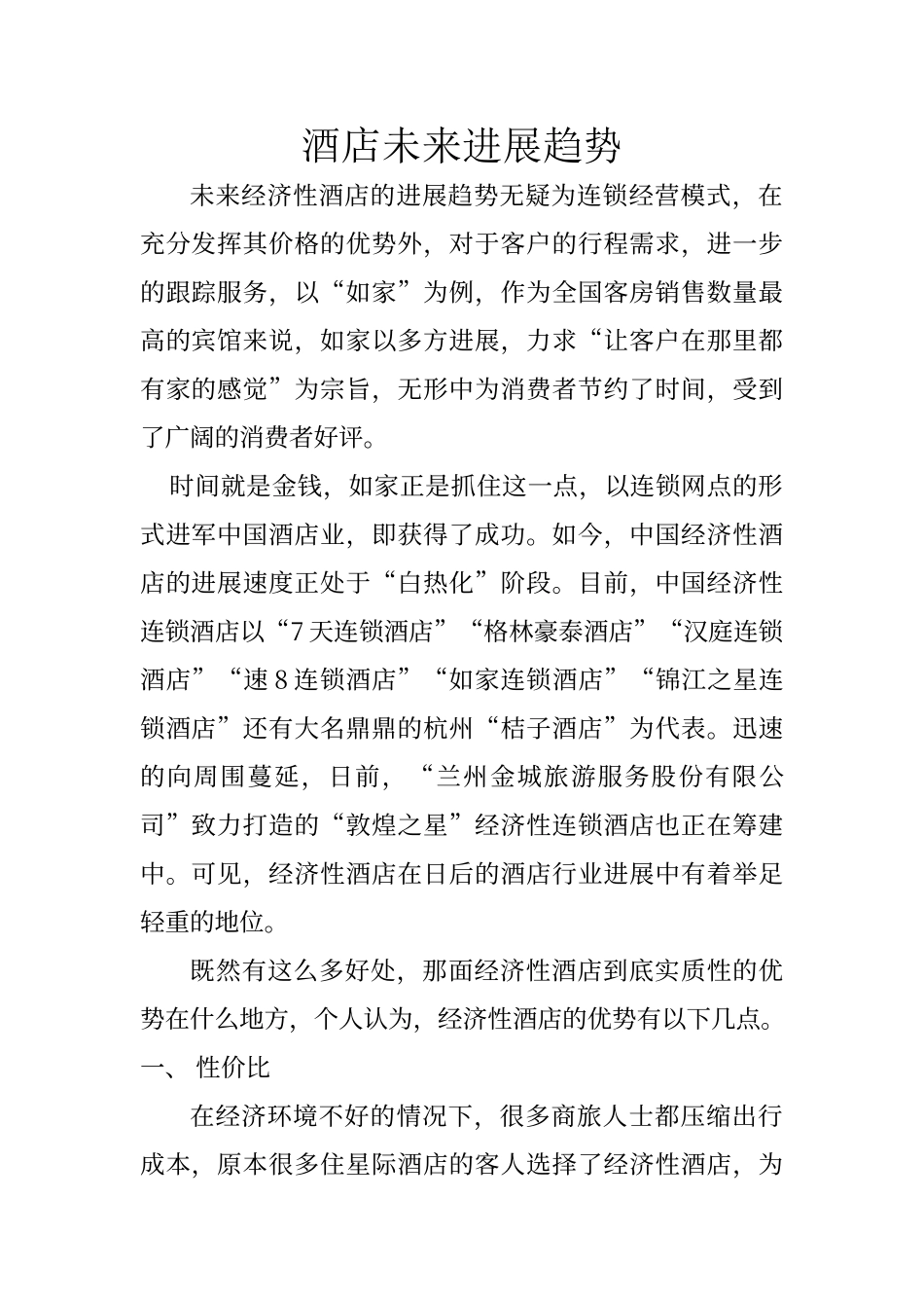 酒店未来发展趋势_第1页