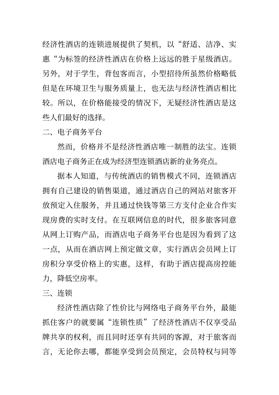 酒店未来发展趋势_第2页