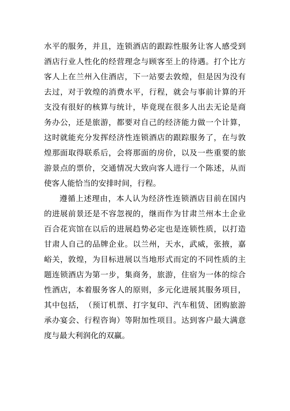 酒店未来发展趋势_第3页