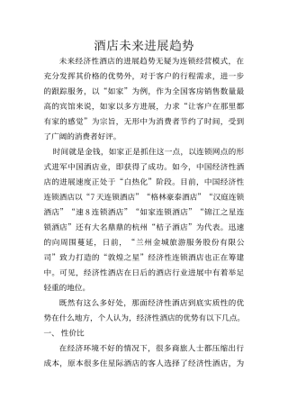 酒店未来发展趋势