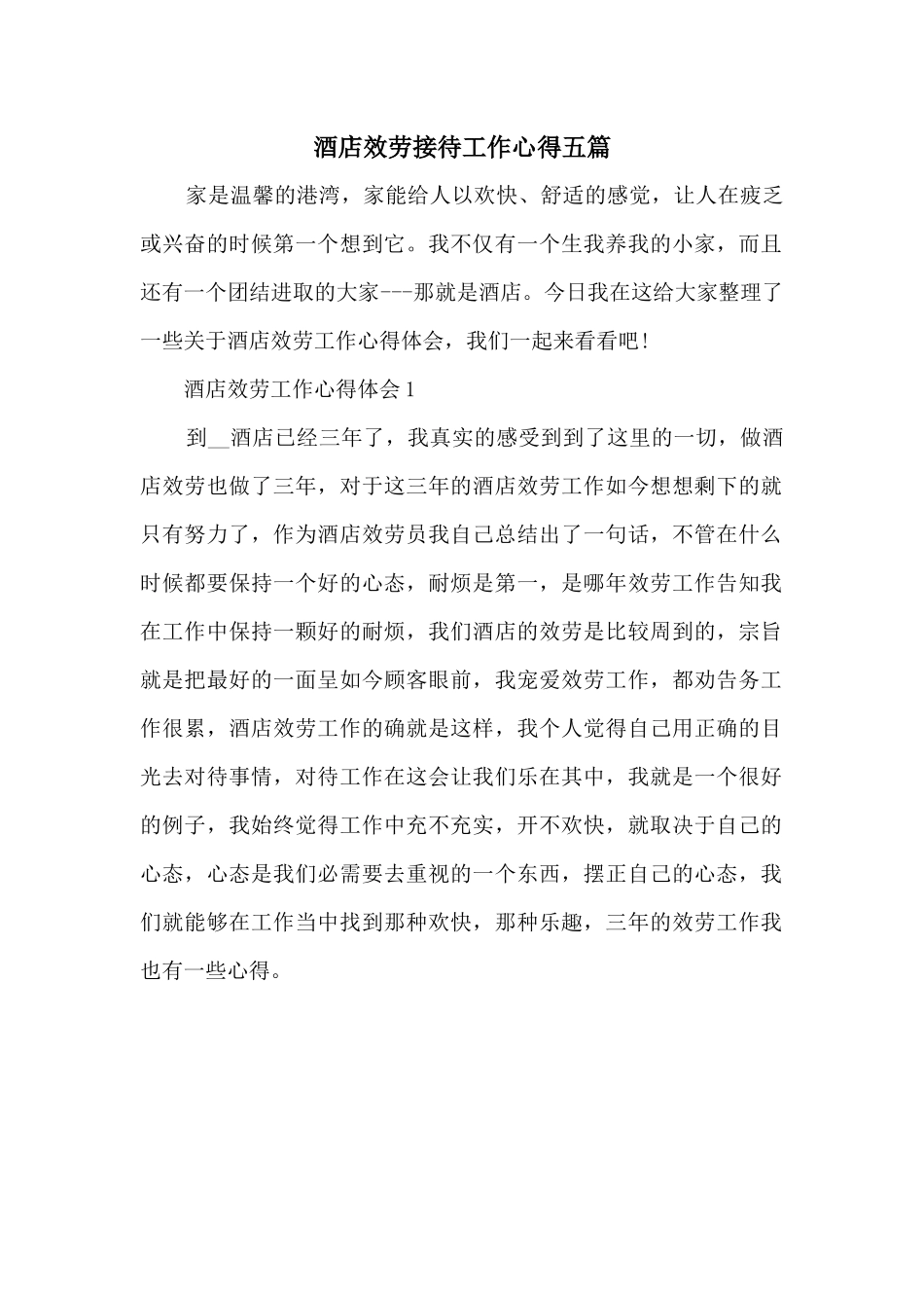 酒店服务接待工作心得五篇_第1页