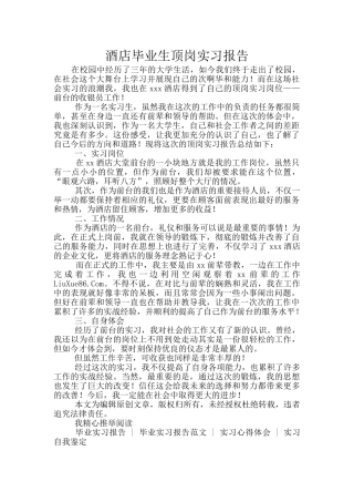 酒店毕业生顶岗实习报告