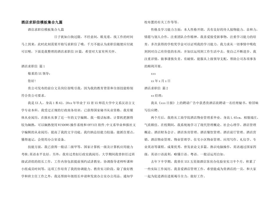 酒店求职信模板集合九篇_第1页
