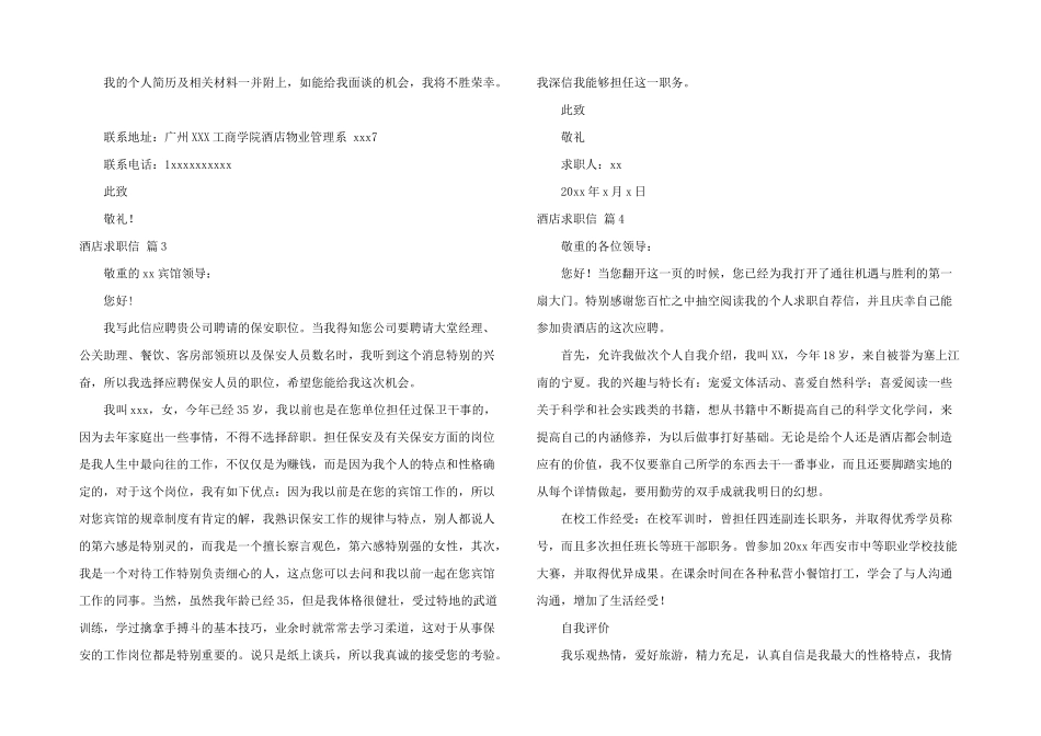 酒店求职信模板集合九篇_第2页