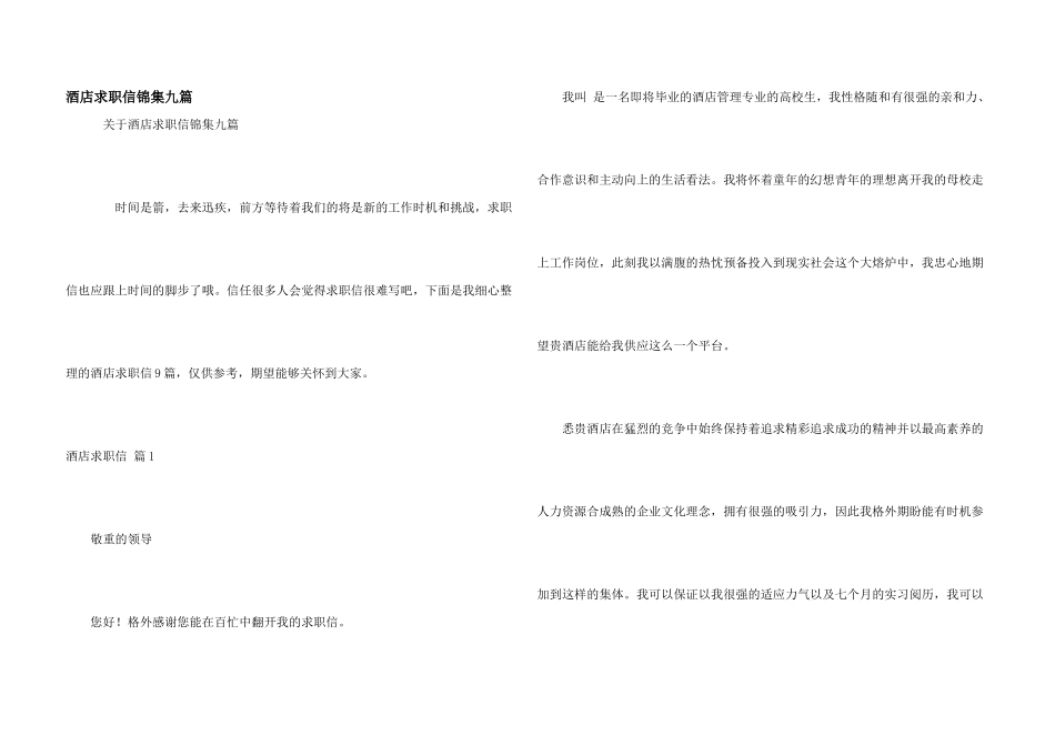 酒店求职信锦集九篇_第1页