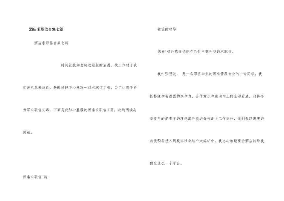酒店求职信合集七篇_第1页