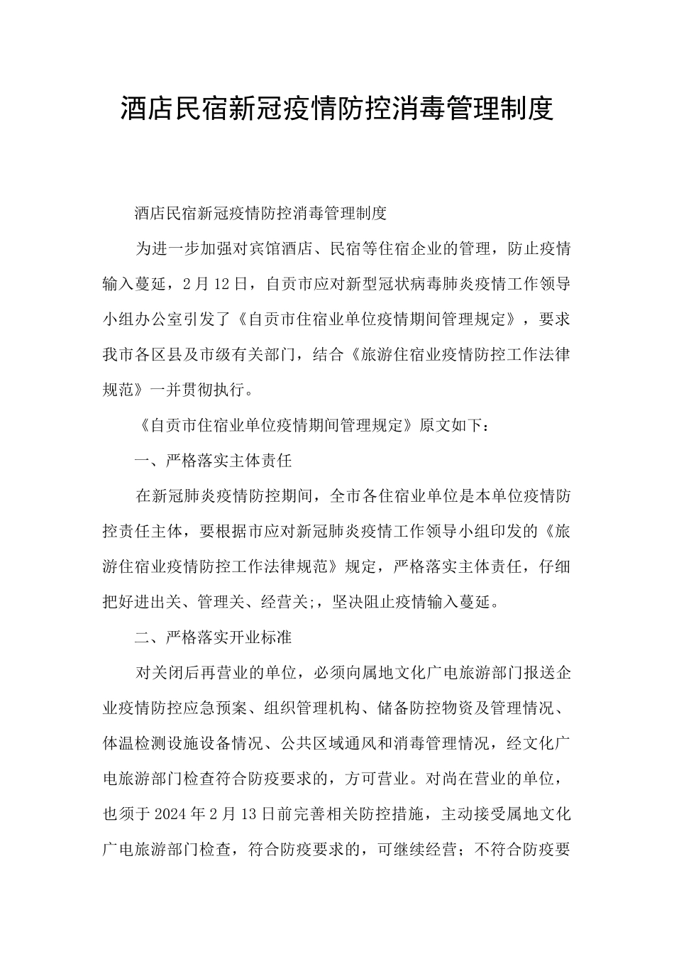酒店民宿新冠疫情防控消毒管理制度_第1页