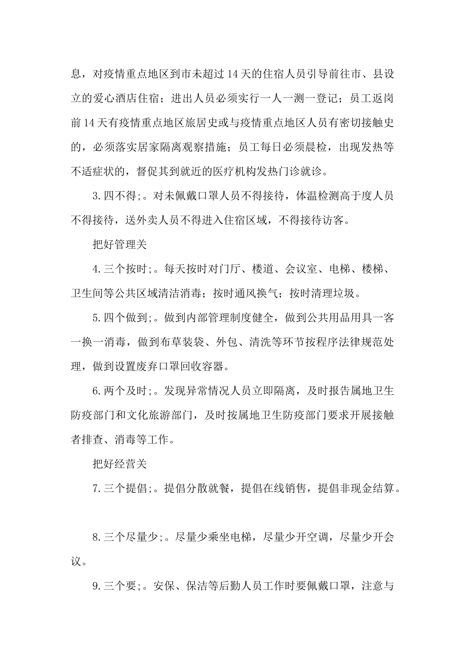 酒店民宿新冠疫情防控消毒管理制度_第3页